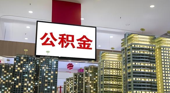 重庆公积金提取中介（公积金提取中介联系方式）